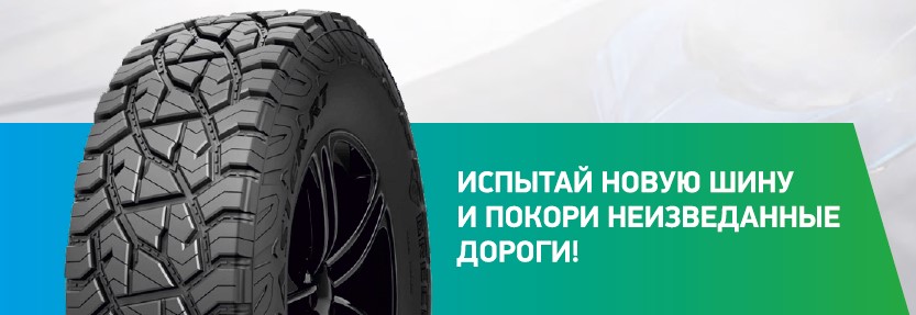 Испытай новую шину и покори неизведанные  дороги!